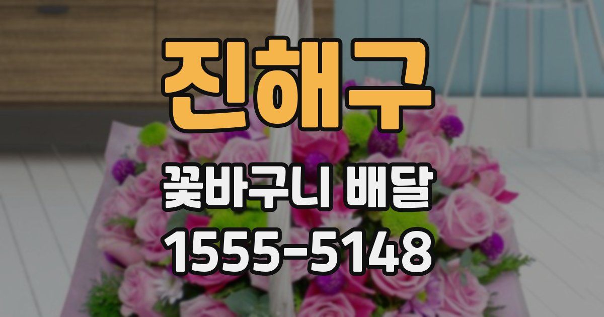 진해구 꽃바구니 배달