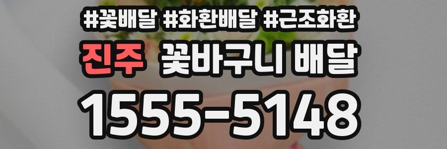 진주 꽃바구니 배달