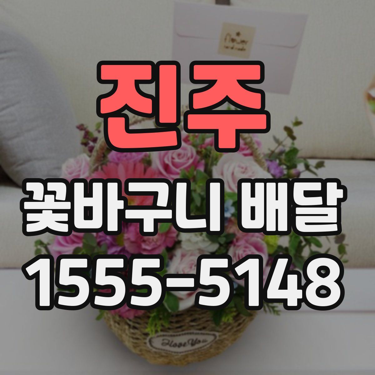 진주 꽃바구니 배달