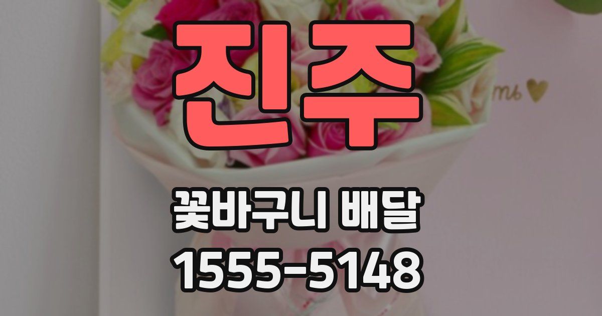 진주 꽃바구니 배달