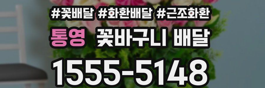 통영 꽃바구니 배달