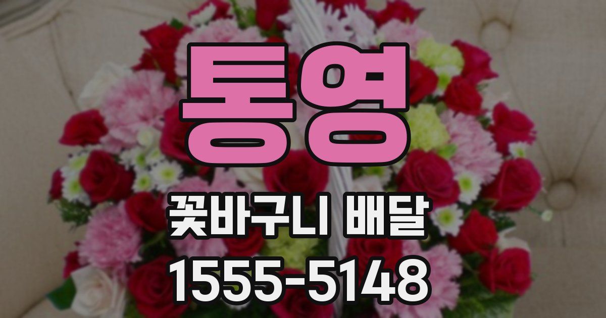 통영 꽃바구니 배달