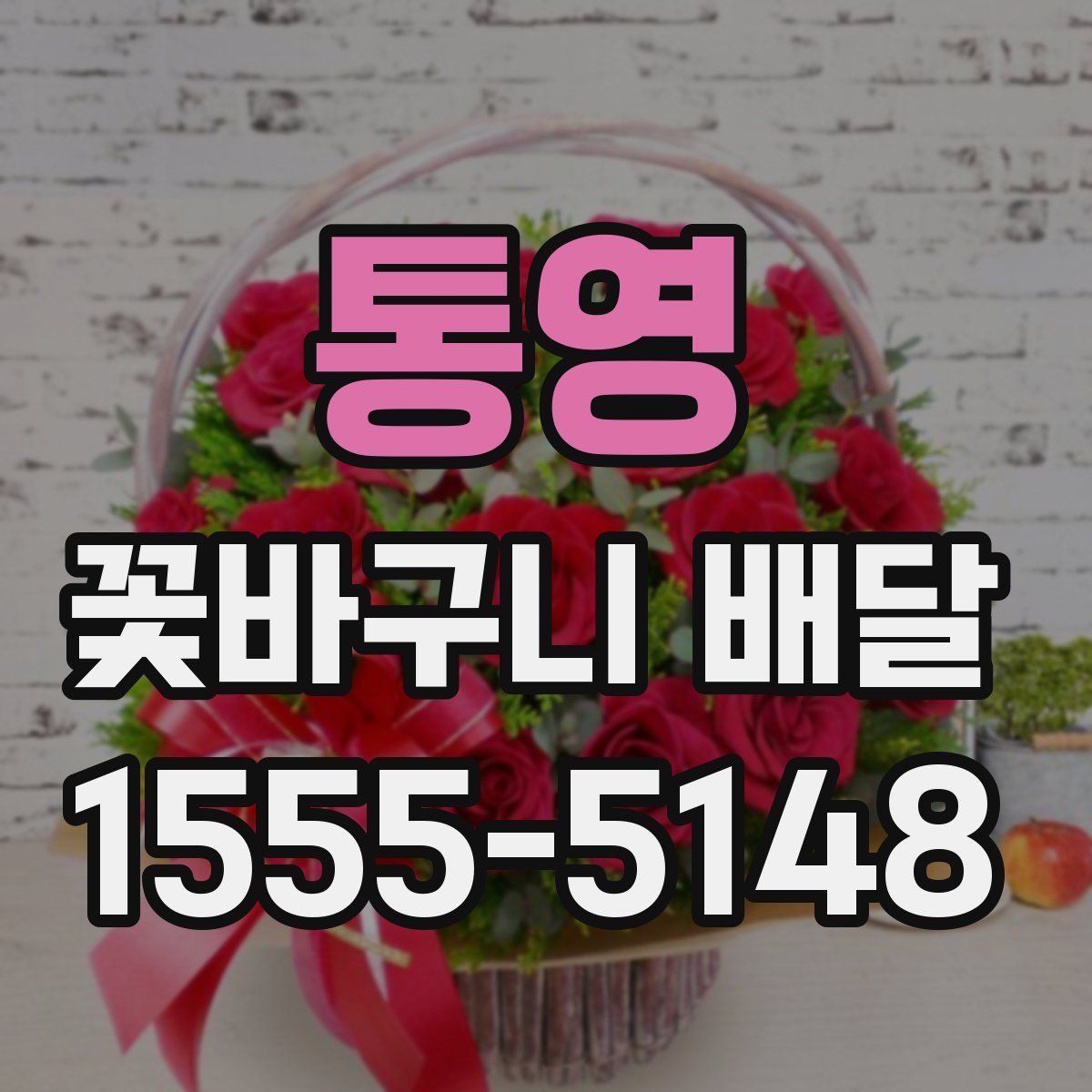 통영 꽃바구니 배달