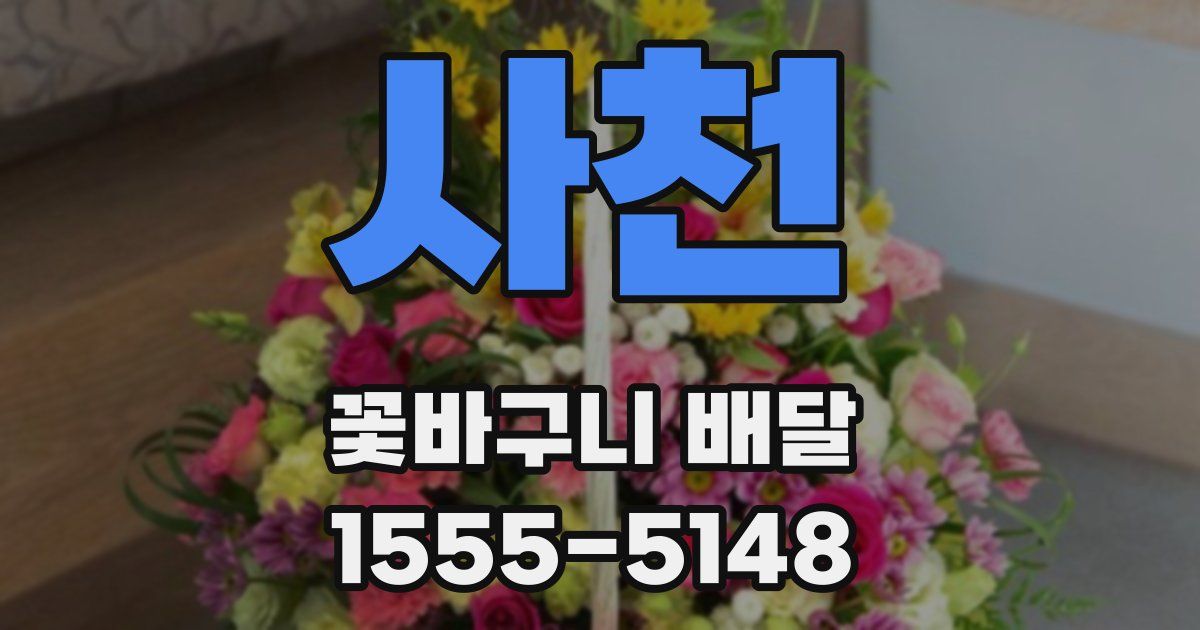 사천 꽃바구니 배달
