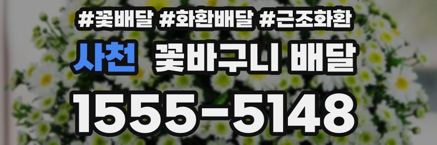 사천 꽃바구니 배달