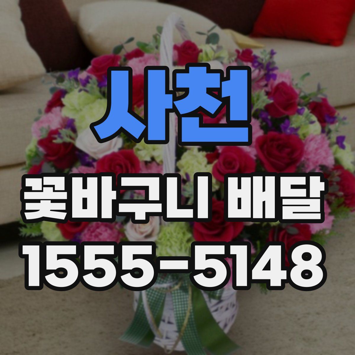 사천 꽃바구니 배달