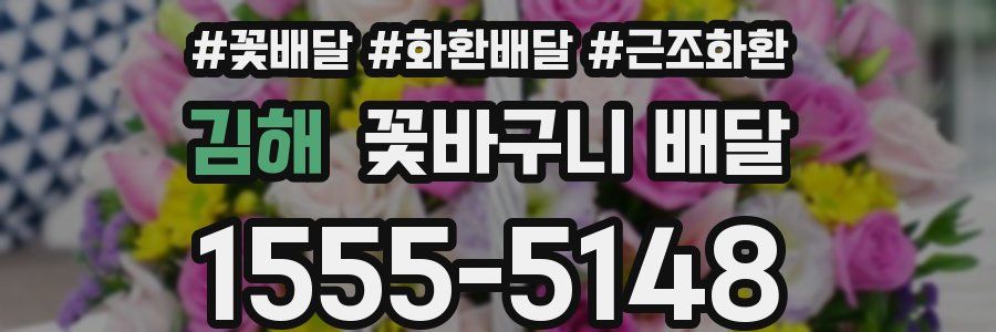 김해 꽃바구니 배달