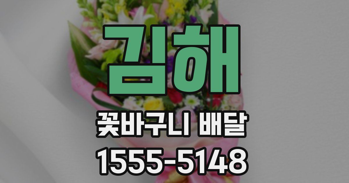 김해 꽃바구니 배달
