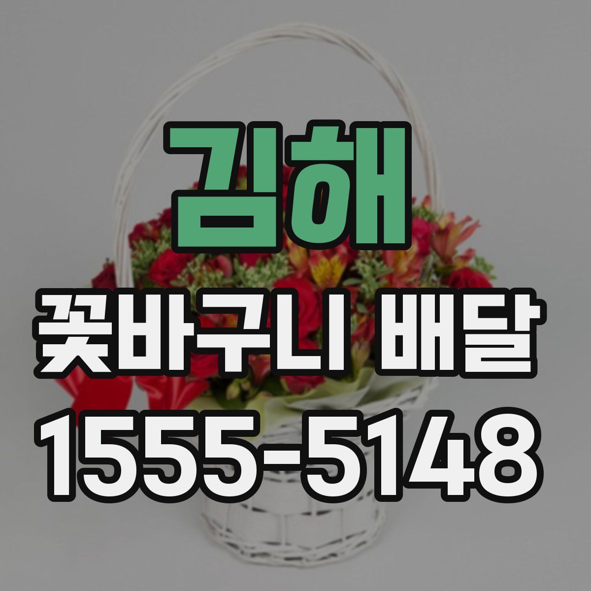 김해 꽃바구니 배달