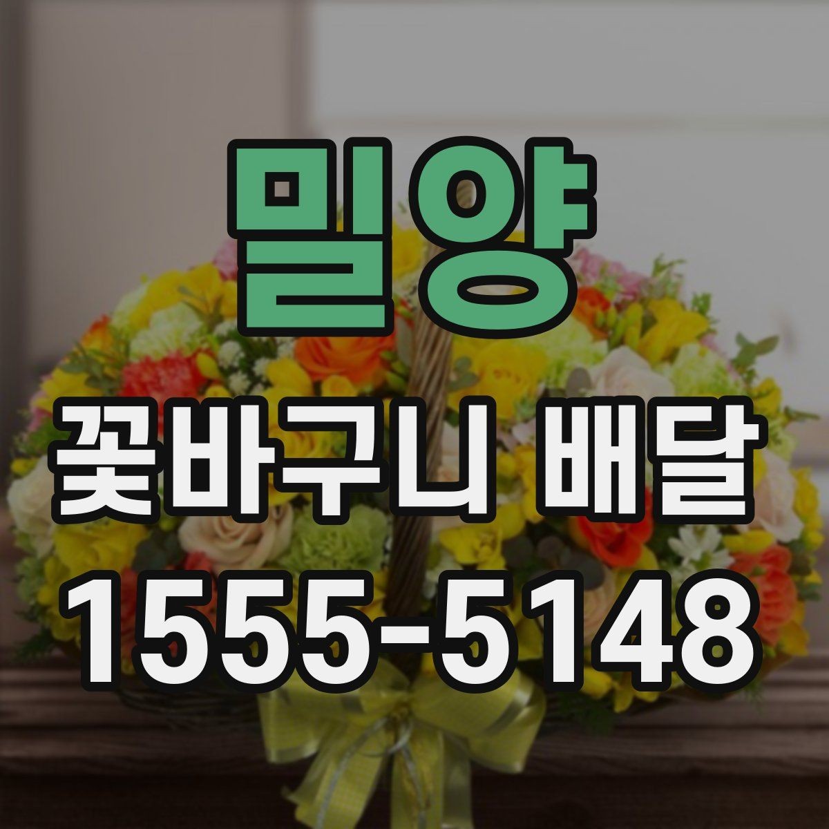 밀양 꽃바구니 배달 서비스 선택 시 비교할 요소