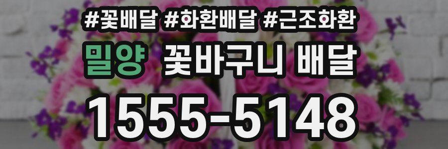 밀양 꽃바구니 배달