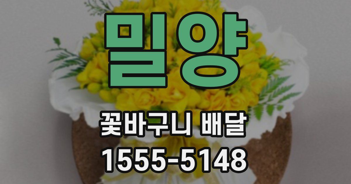 밀양 꽃바구니 배달