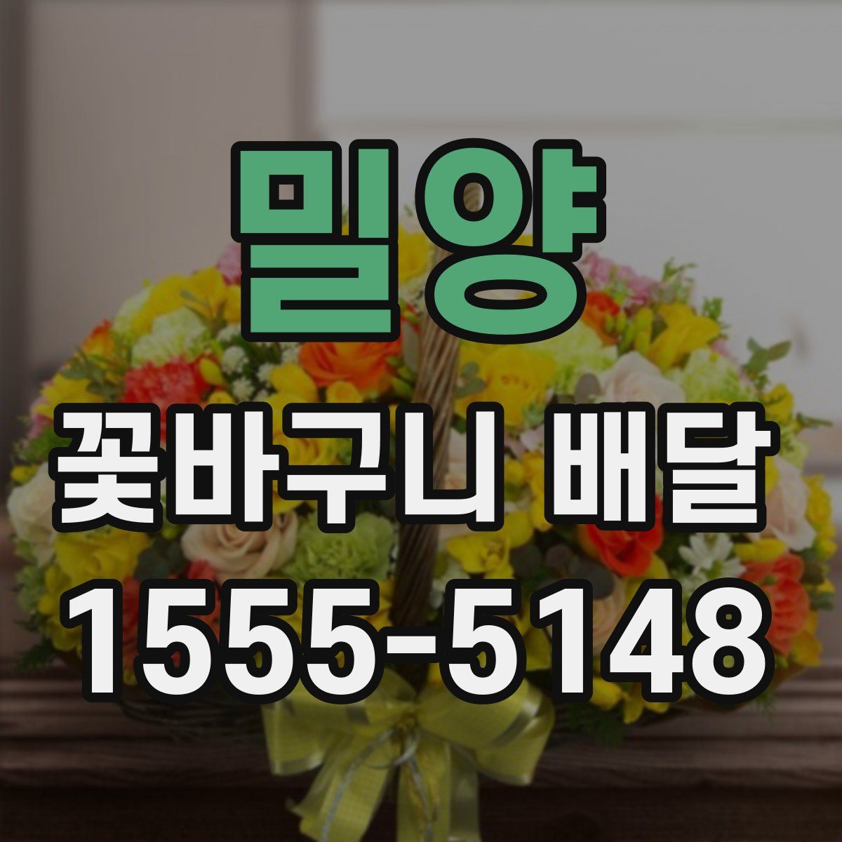 밀양 꽃바구니 배달