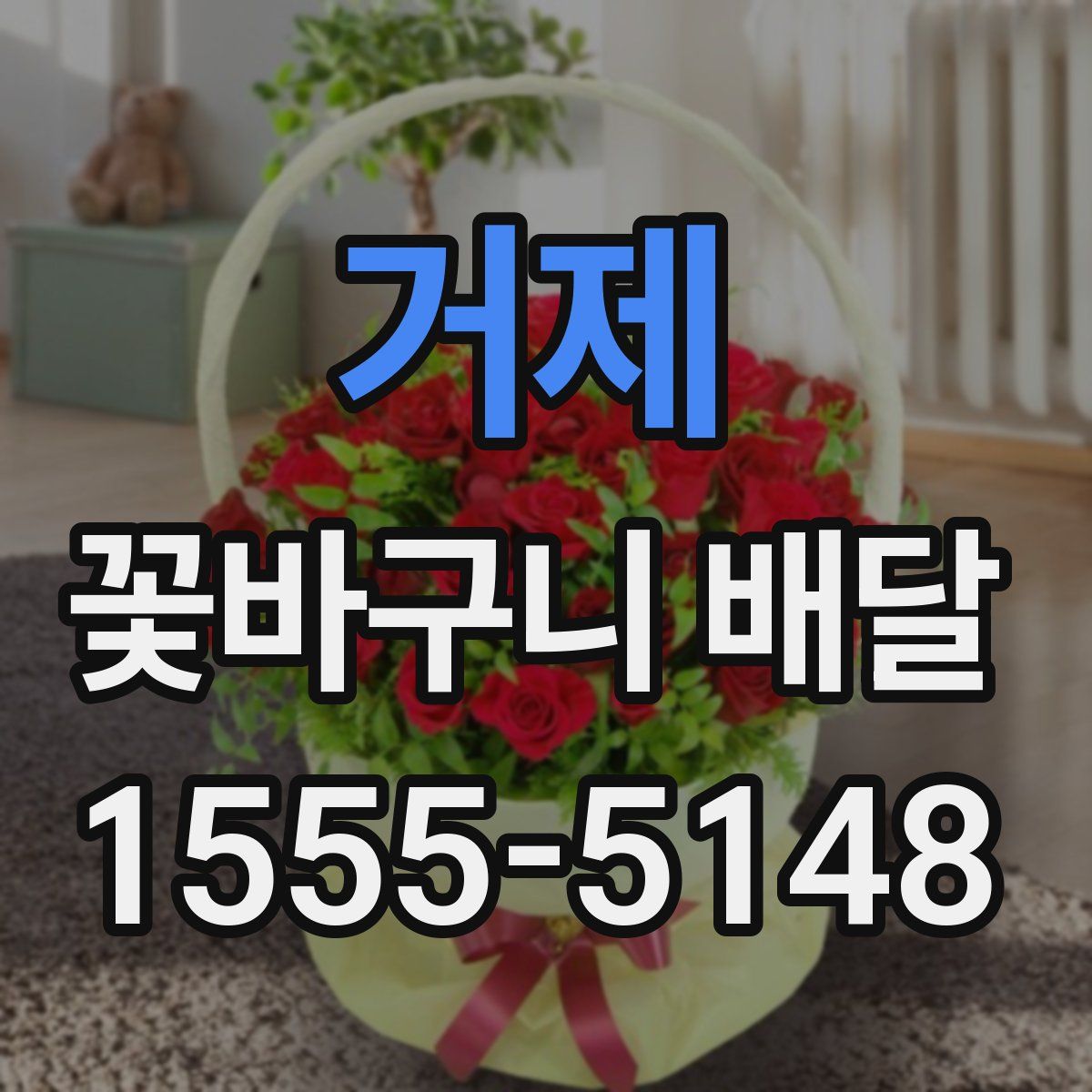 거제 꽃바구니 배달