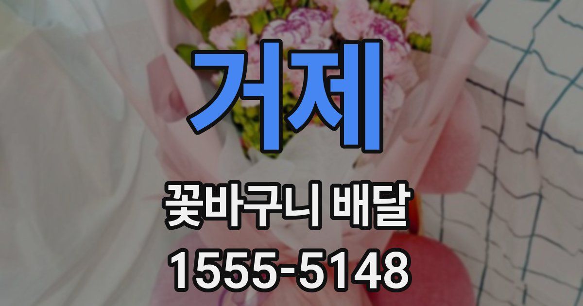 거제 꽃바구니 배달