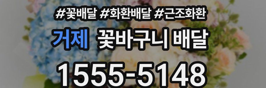 거제 꽃바구니 배달