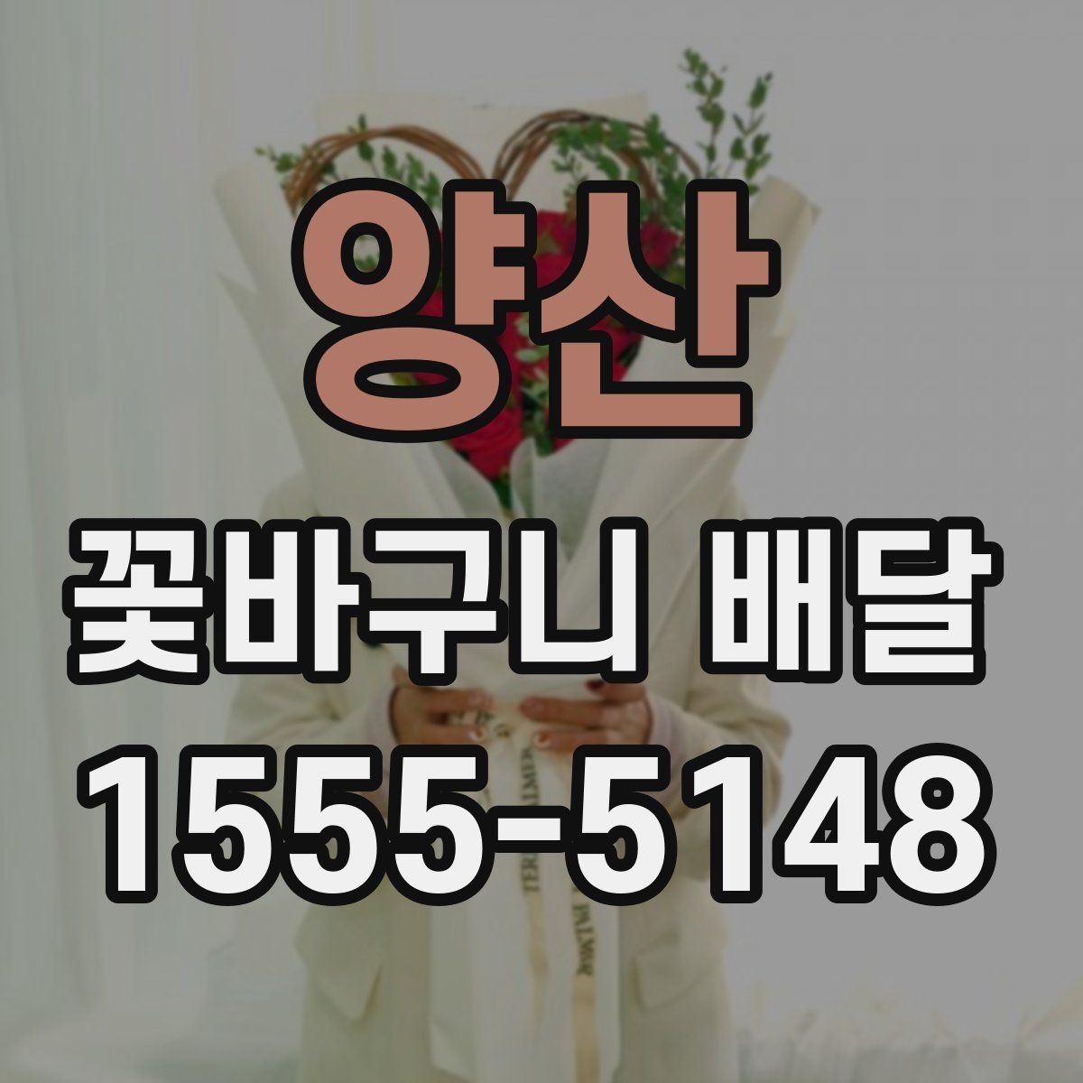 양산 꽃바구니 배달