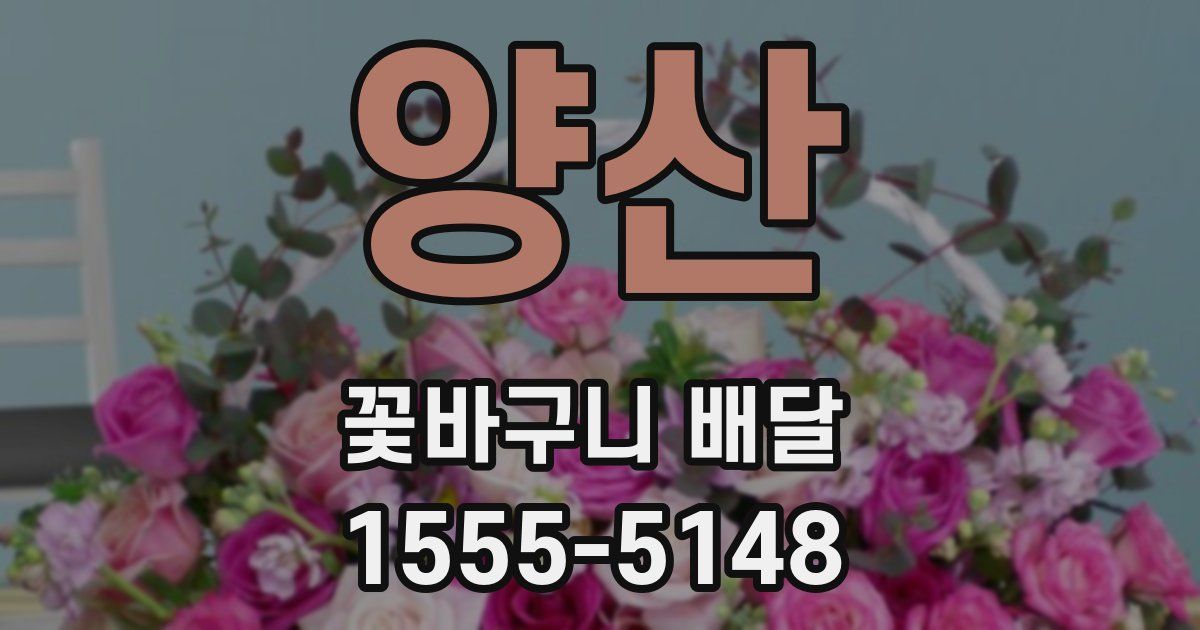 양산 꽃바구니 배달
