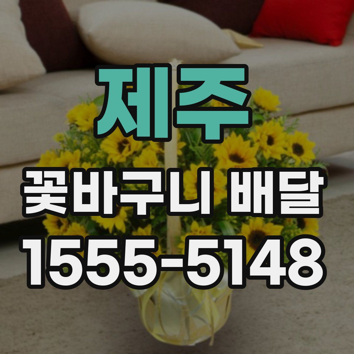 제주 꽃바구니 배달