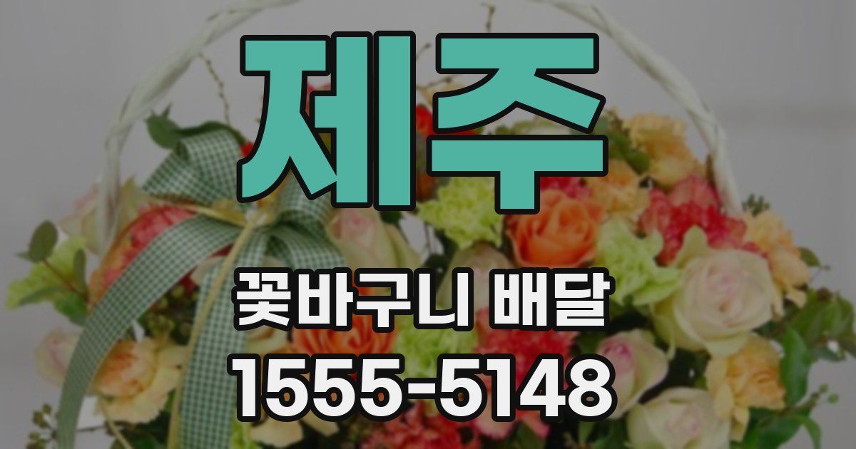 제주 꽃바구니 배달