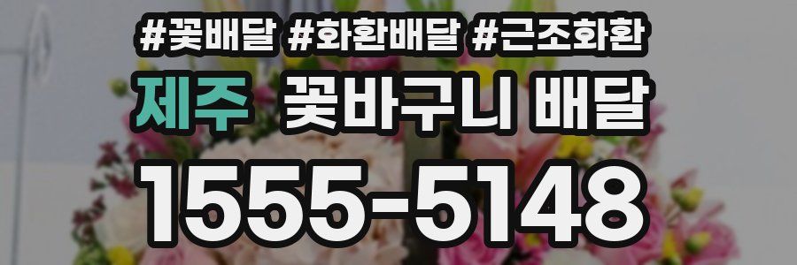 제주 꽃바구니 배달