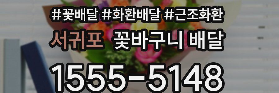 서귀포 꽃바구니 배달