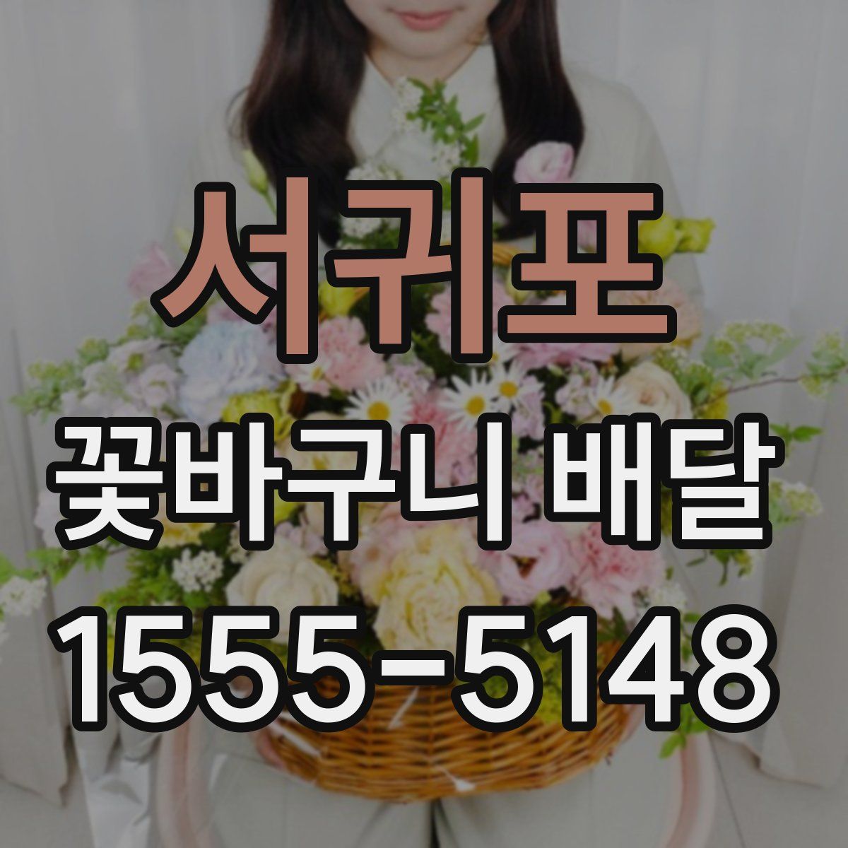 서귀포 꽃바구니 배달