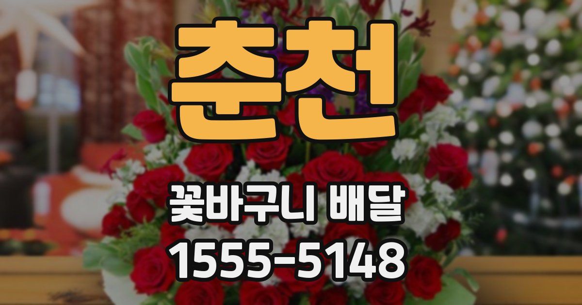 춘천 꽃바구니 배달