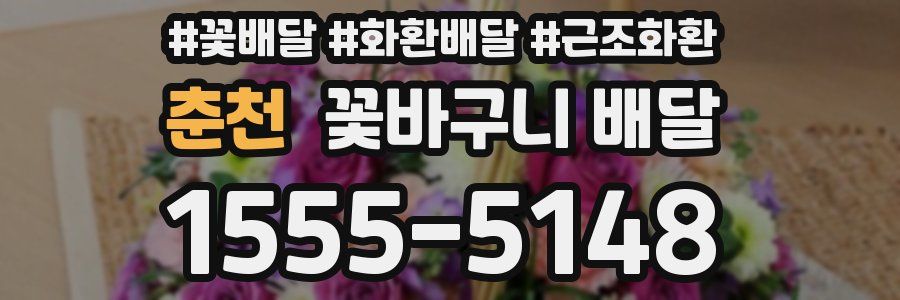 춘천 꽃바구니 배달