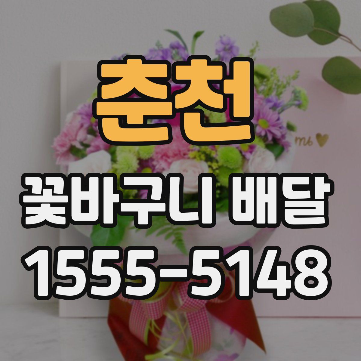춘천 꽃바구니 배달