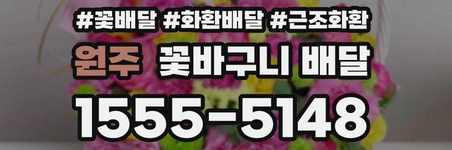 원주 꽃바구니 배달