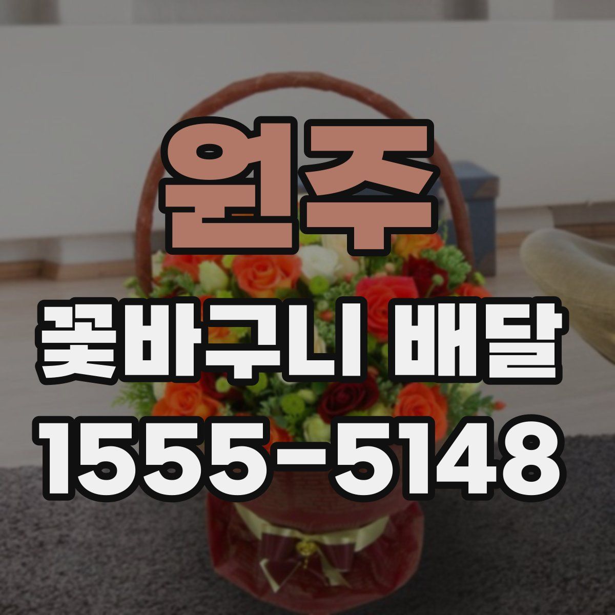 원주 꽃바구니 배달