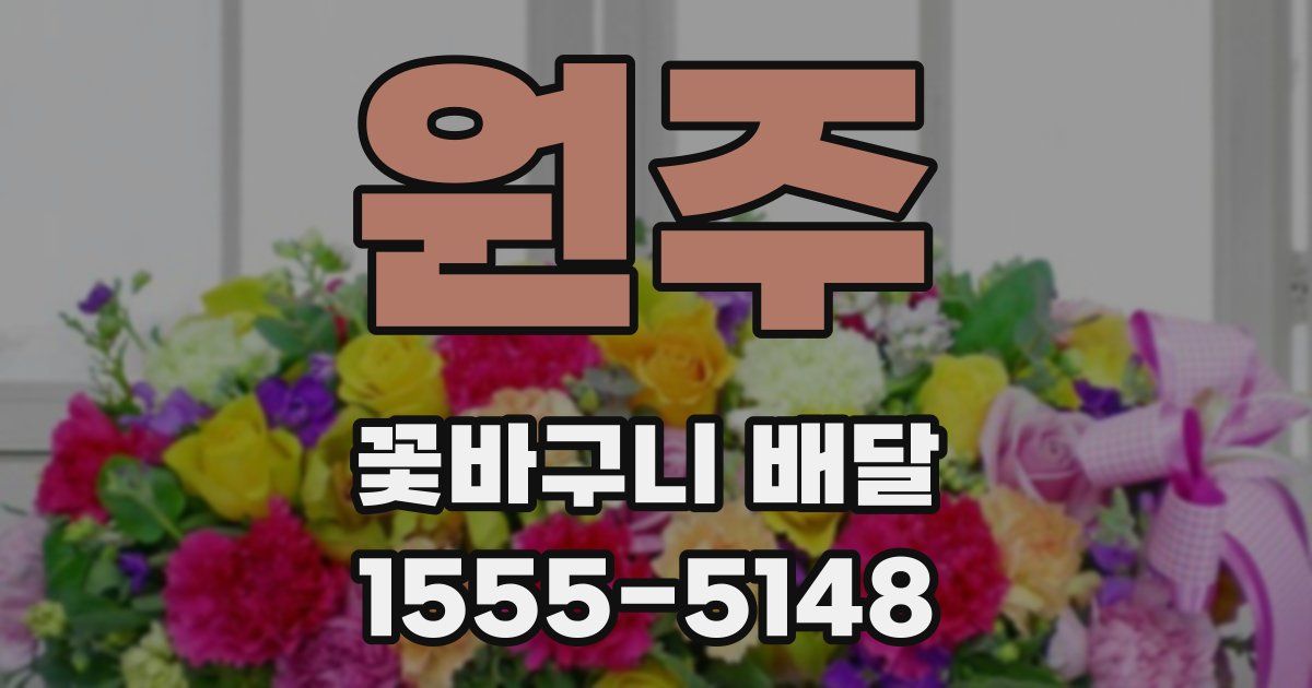 원주 꽃바구니 배달