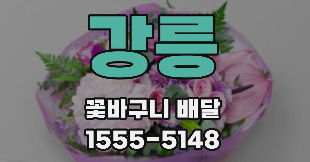 강릉 꽃바구니 배달