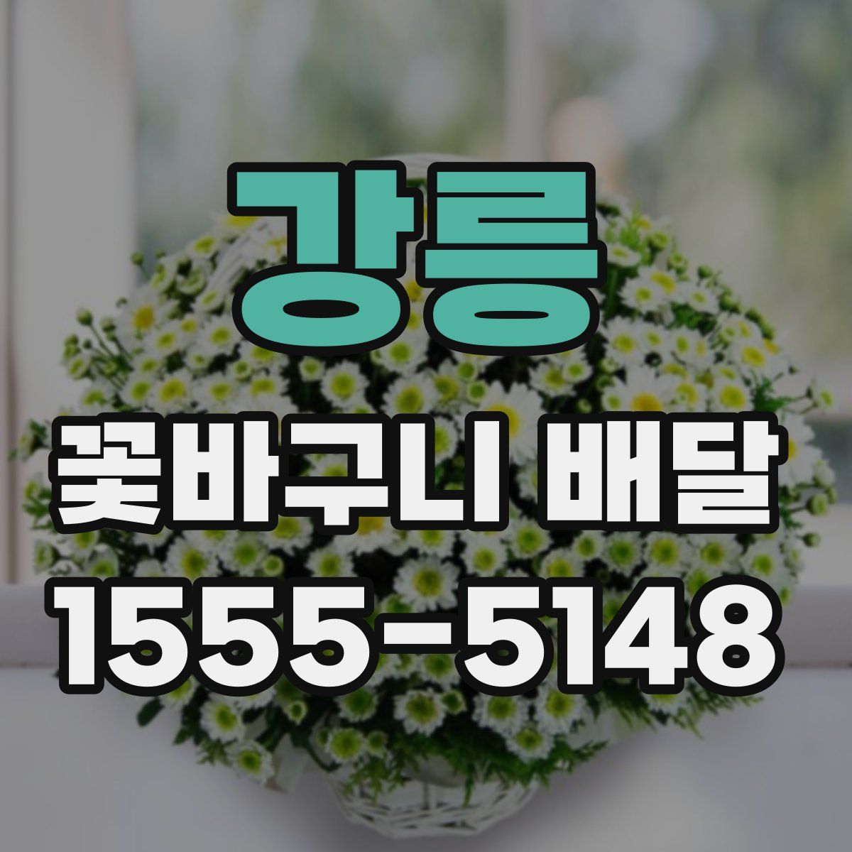 강릉 꽃바구니 배달