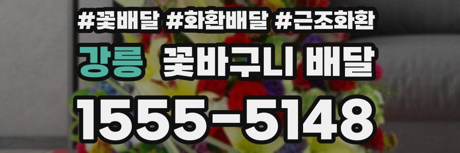 강릉 꽃바구니 배달