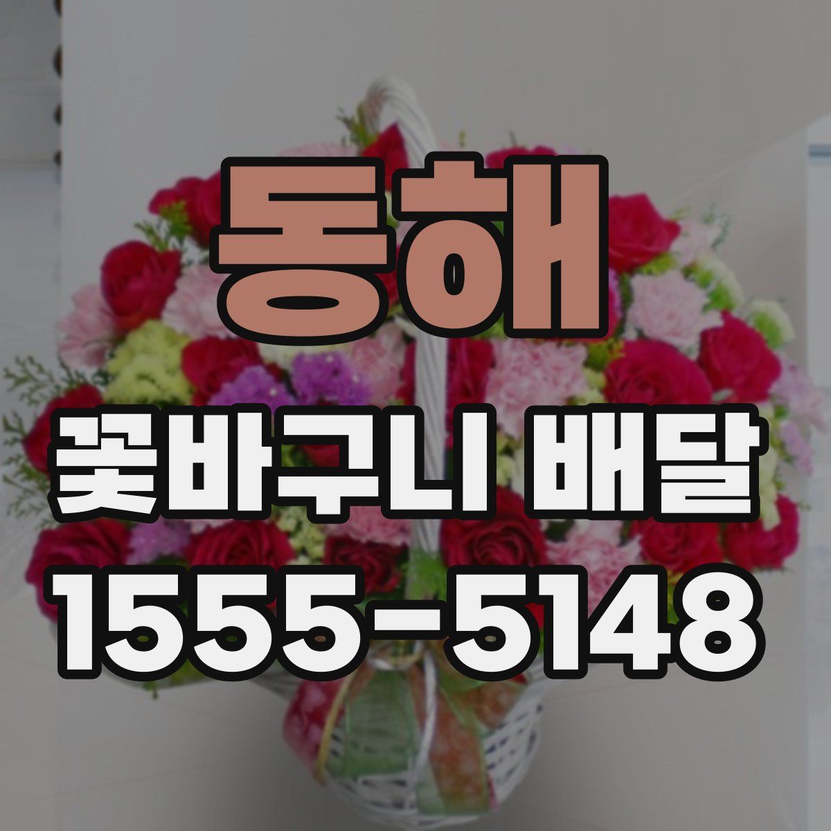 동해 꽃바구니 배달