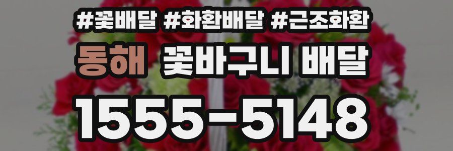 동해 꽃바구니 배달