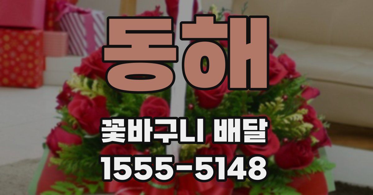 동해 꽃바구니 배달