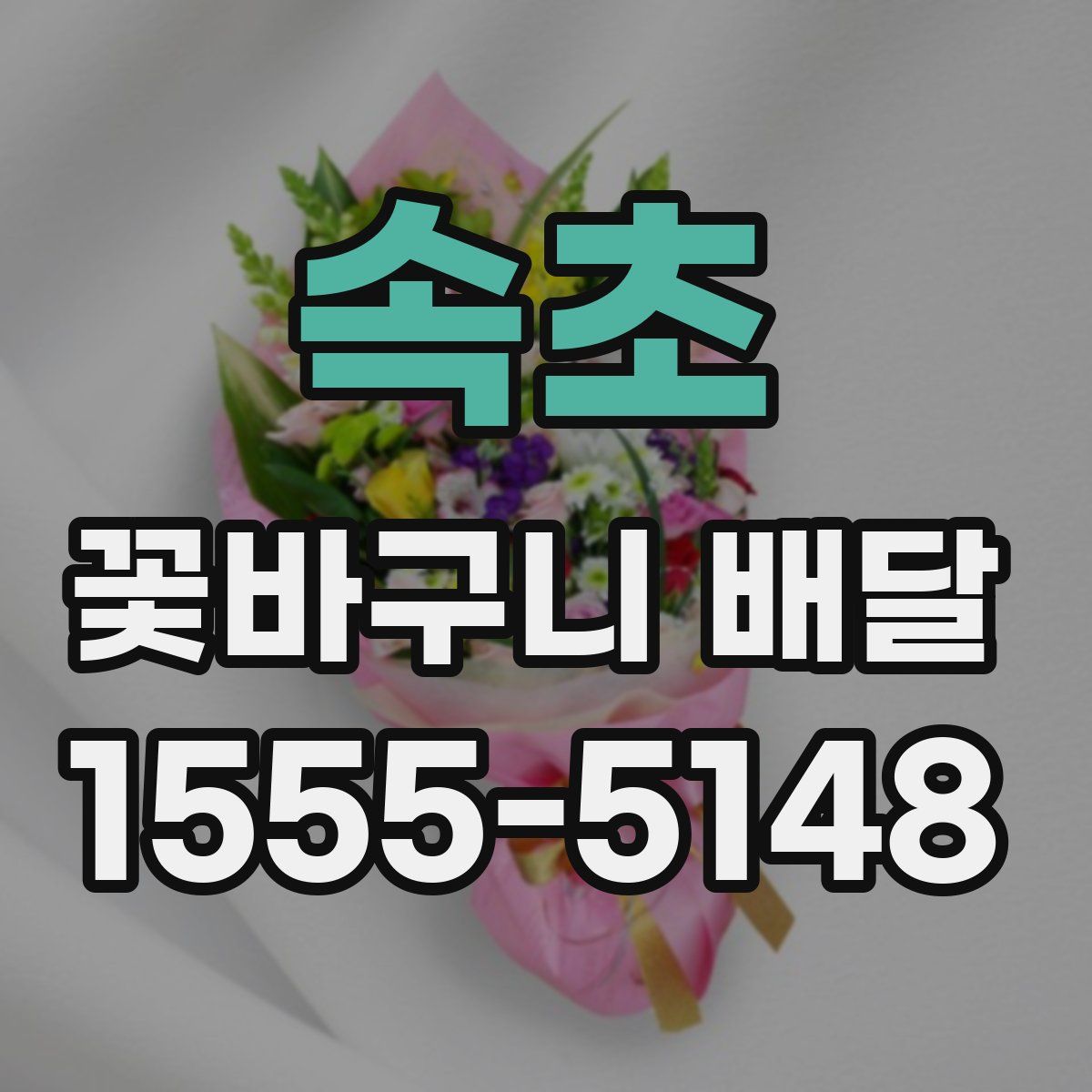 속초 꽃바구니 배달