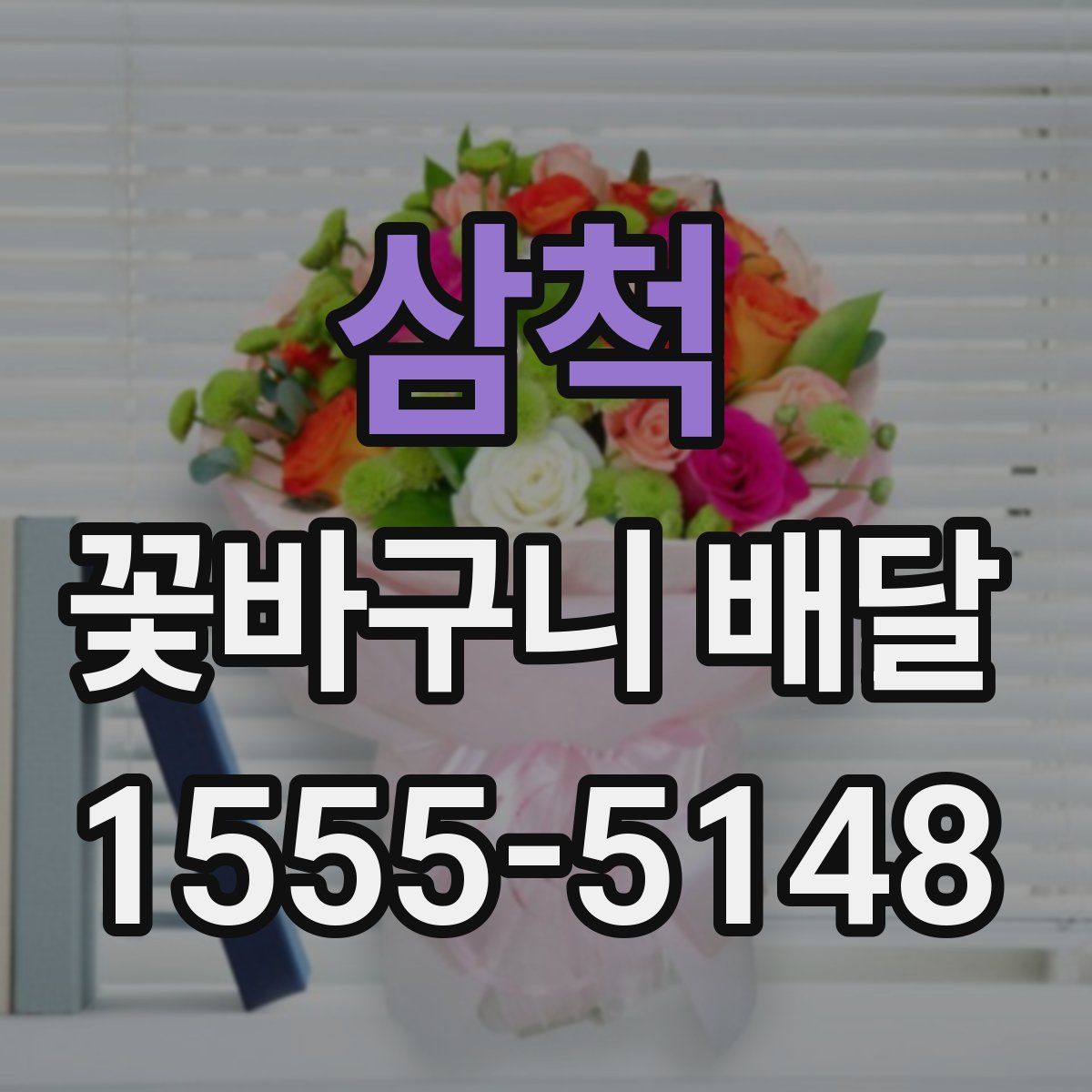 삼척 꽃바구니 배달