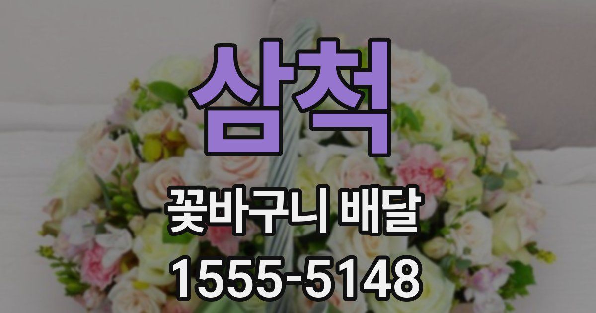 삼척 꽃바구니 배달