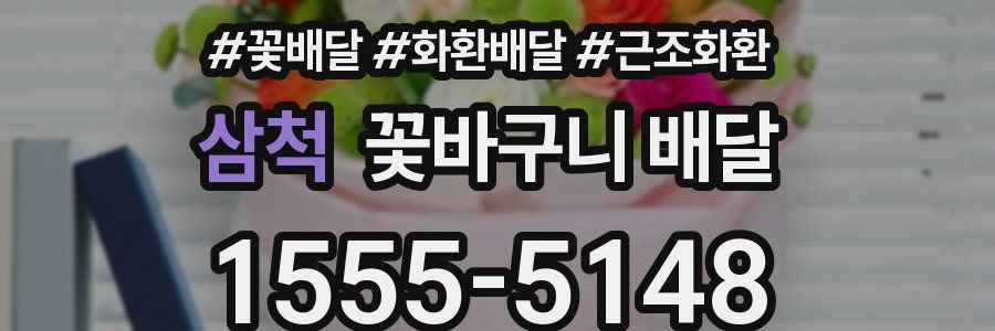 삼척 꽃바구니 배달