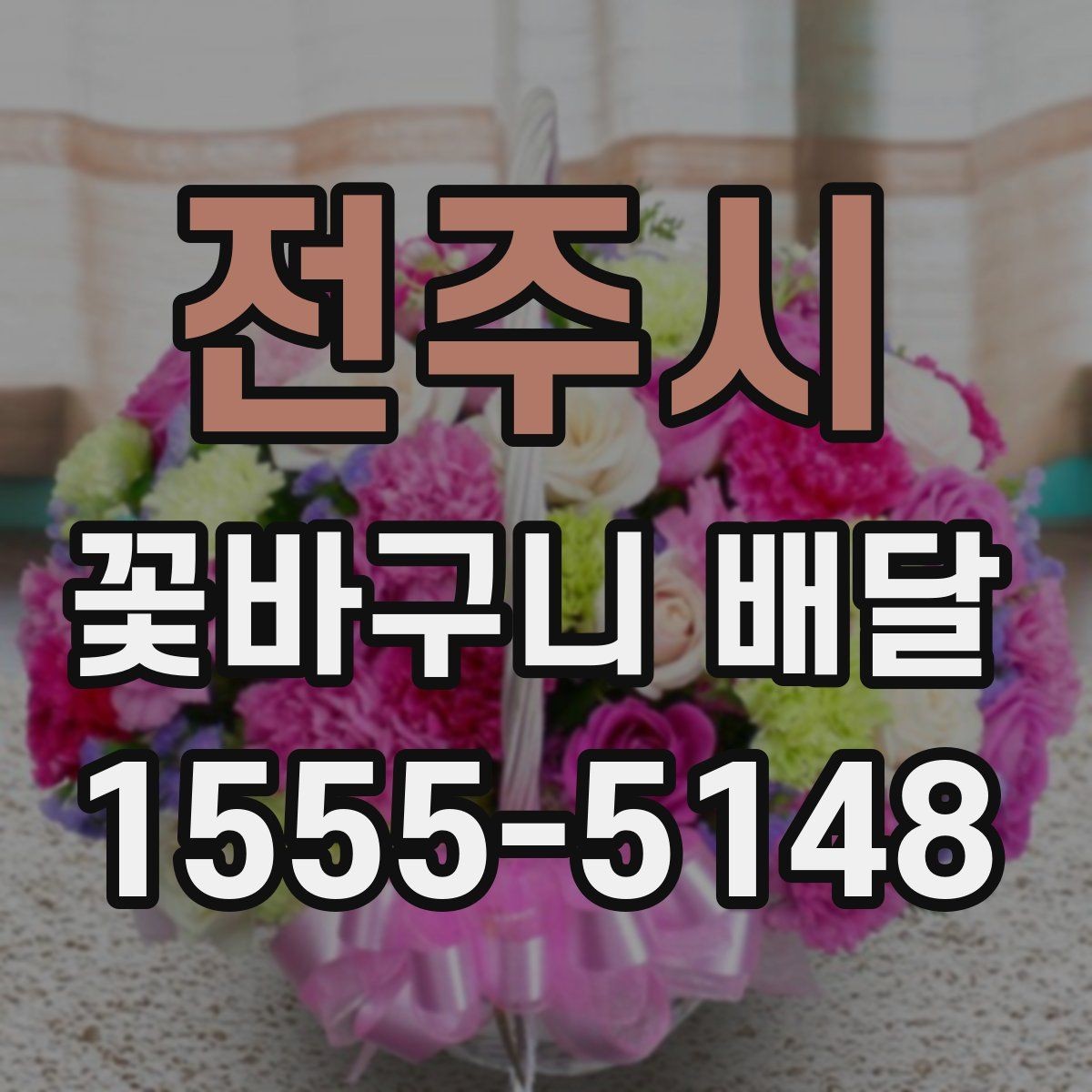 전주시 꽃바구니 배달 받는 사람 취향 모를 때 고르는 법