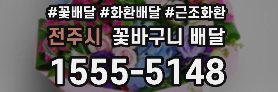 전주시 꽃바구니 배달