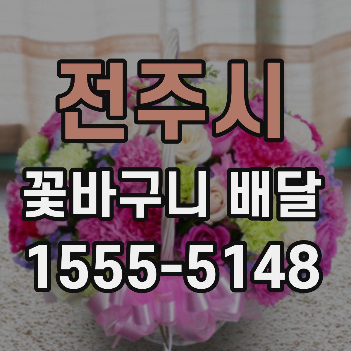 전주시 꽃바구니 배달