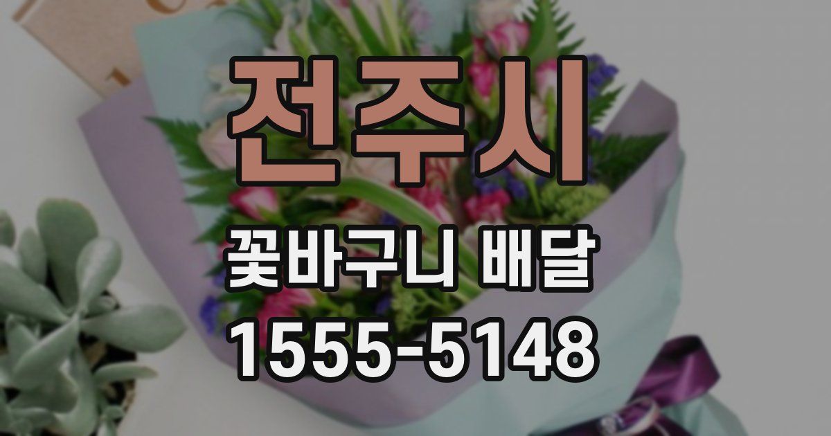전주시 꽃바구니 배달