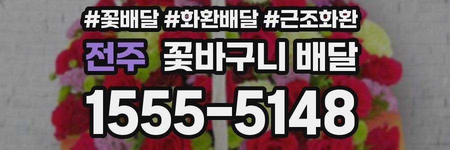 전주 꽃바구니 배달
