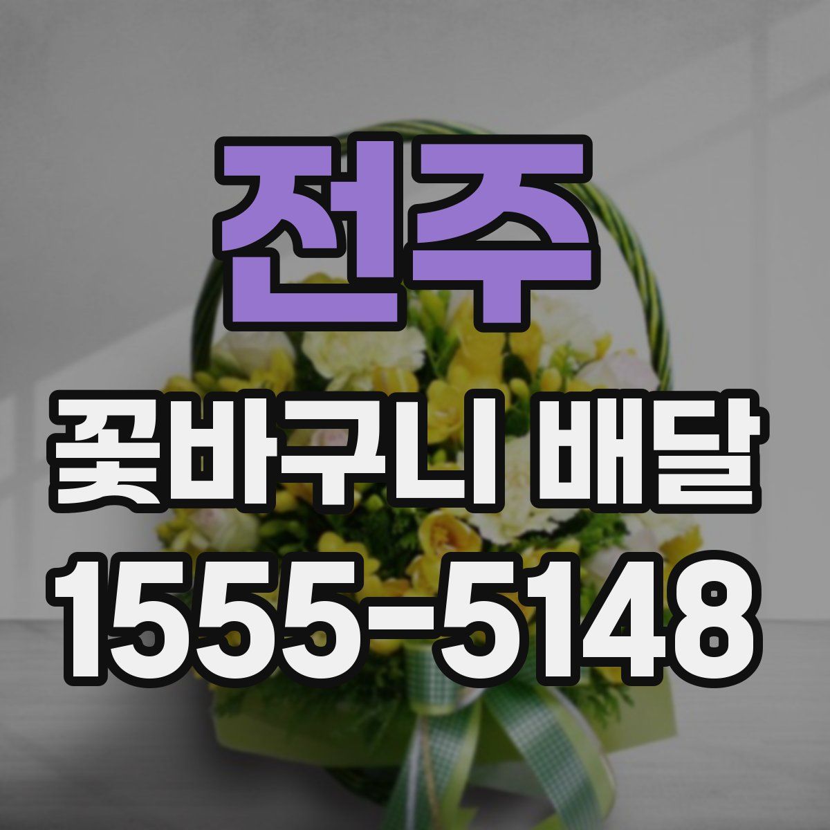 전주 꽃바구니 배달