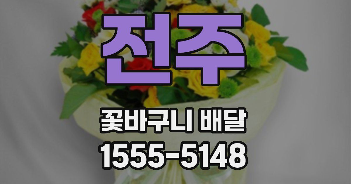 전주 꽃바구니 배달